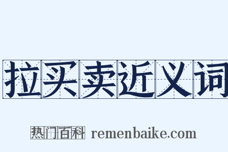 拉买卖近义词是什么意思的图片